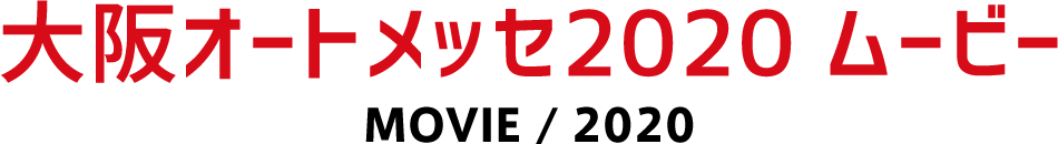 大阪オートメッセ2020 ムービー