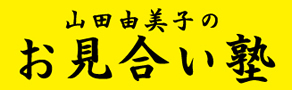 山田由美子のお見合い塾