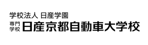 日産京都自動車大学校