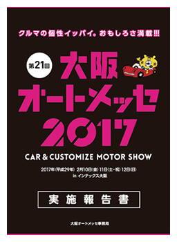 「大阪オートメッセ2017」実施報告書