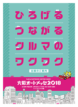 「大阪オートメッセ2018」出展案内書