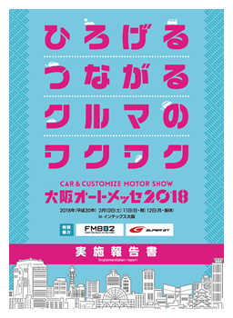 「大阪オートメッセ2018」実施報告書