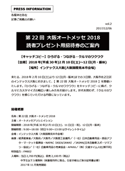 「大阪オートメッセ2018」プレスリリース vol.2