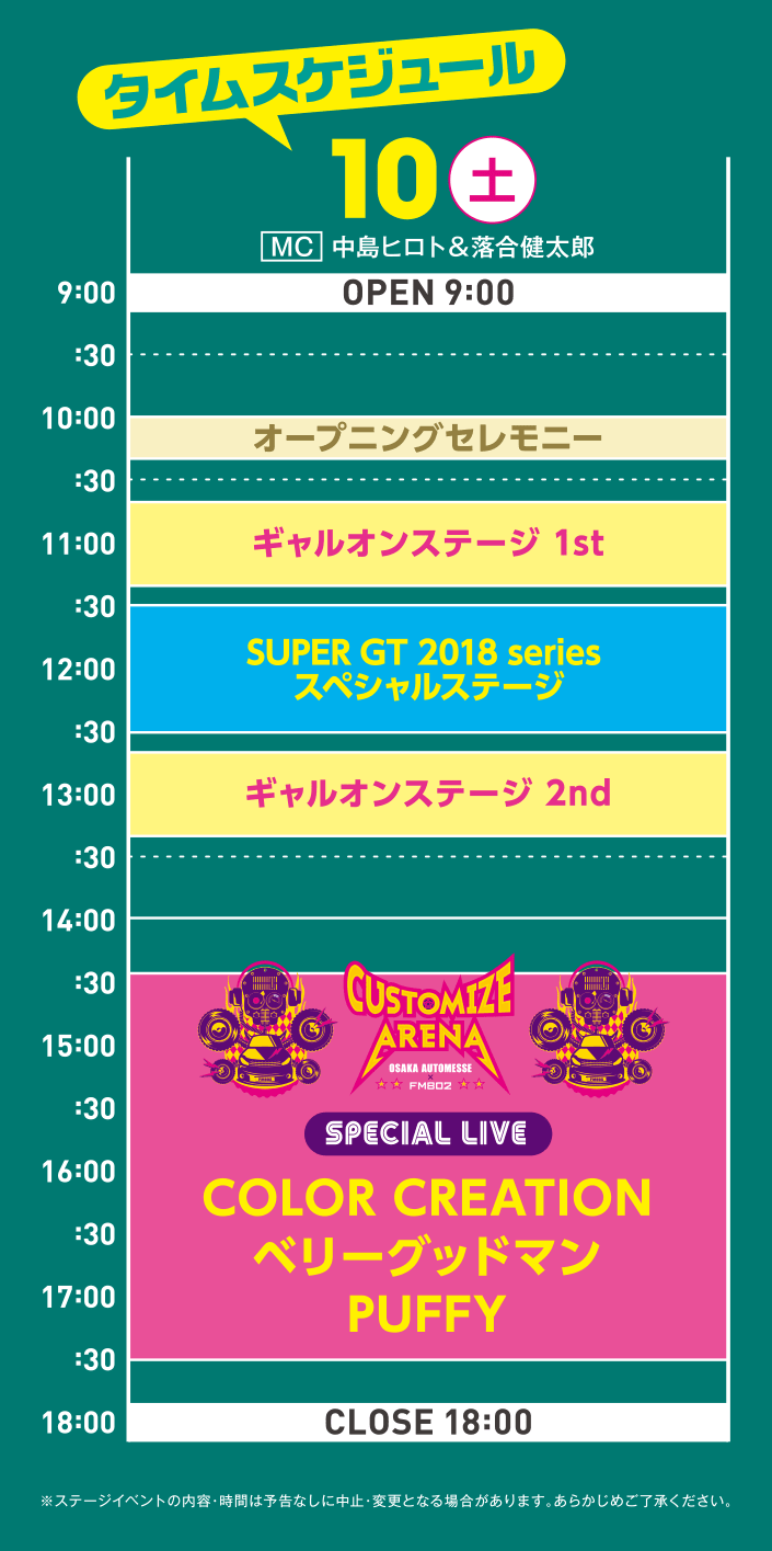 タイムスケジュール 2/10(土)