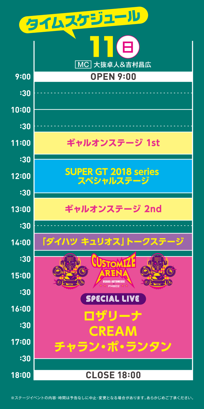 タイムスケジュール 2/11(日)