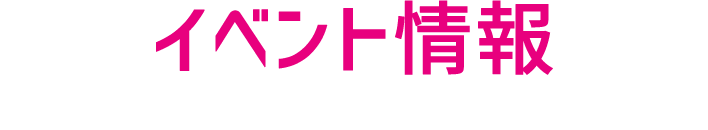 イベント情報