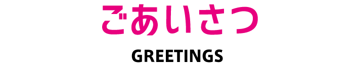 ごあいさつ