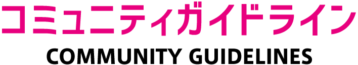 コミュニティガイドライン