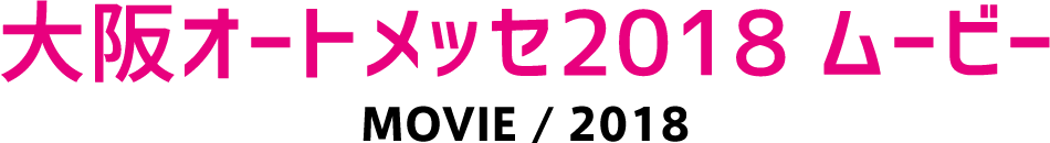 大阪オートメッセ2018 ムービー