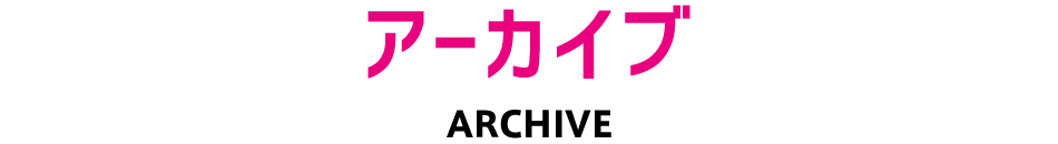 アーカイブ