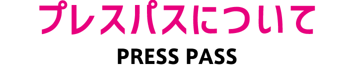 プレスパスについて