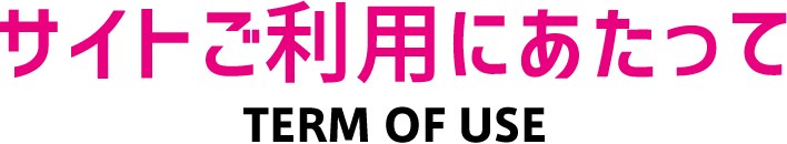 サイトご利用にあたって