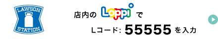 ローソン店内のLoppiでLコード：55555を入力