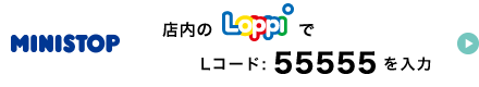 ミニストップ店内のLoppiでLコード：55555を入力