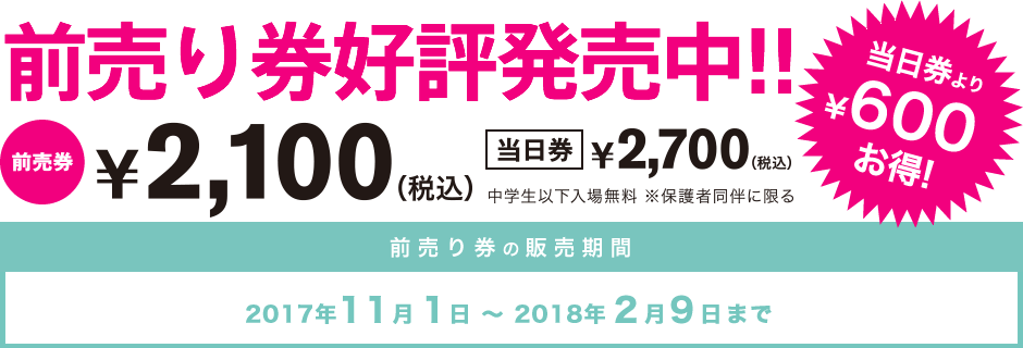 11月1日 前売券発売開始 前売券：2,100円（税込）当日券より600円お得！中学生以下入場無料※保護者同伴に限る