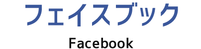 フェイスブック