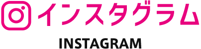 インスタグラム