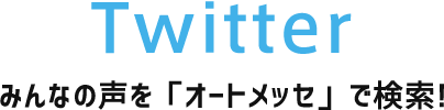 Twitter みんなの声を「オートメッセ」で検索!