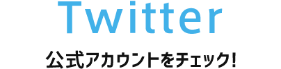 Twitter 大阪オートメッセ公式アカウントをチェック!