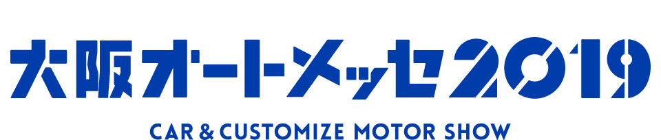 大阪オートメッセ2019  2019.2/9(土).10(日).11(月・祝)