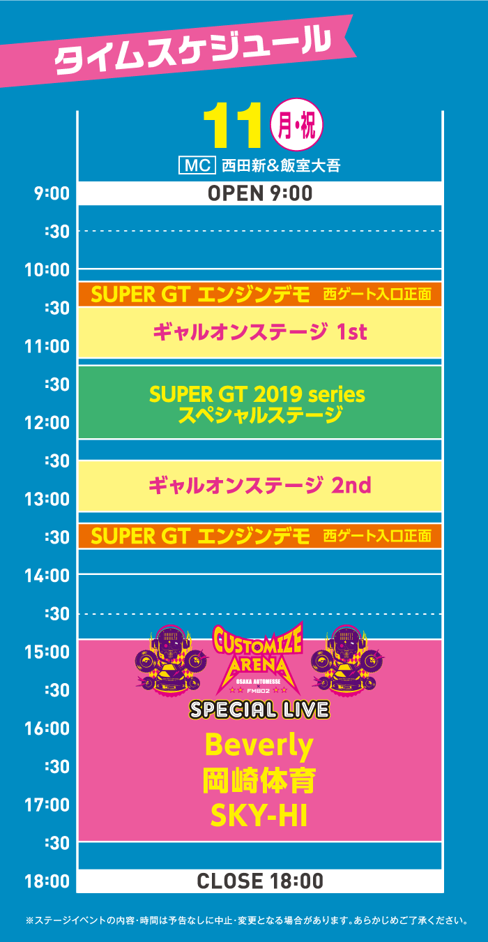 タイムスケジュール 2/11(月)