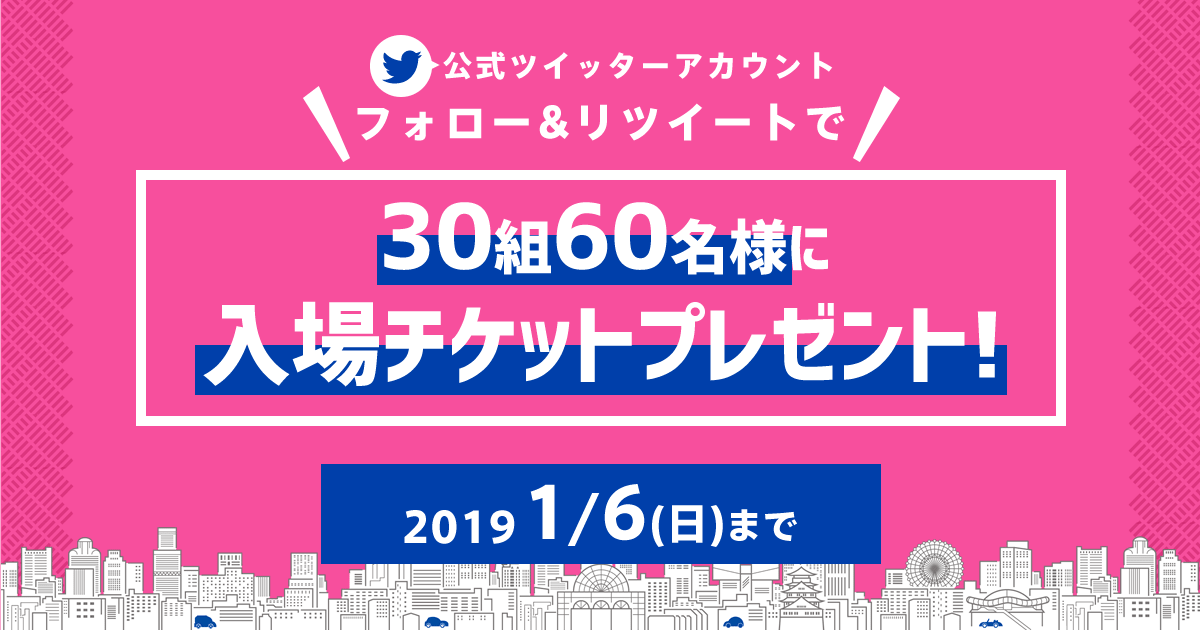 大阪オートメッセ公式Twitter 年末年始特別キャンペーン!
