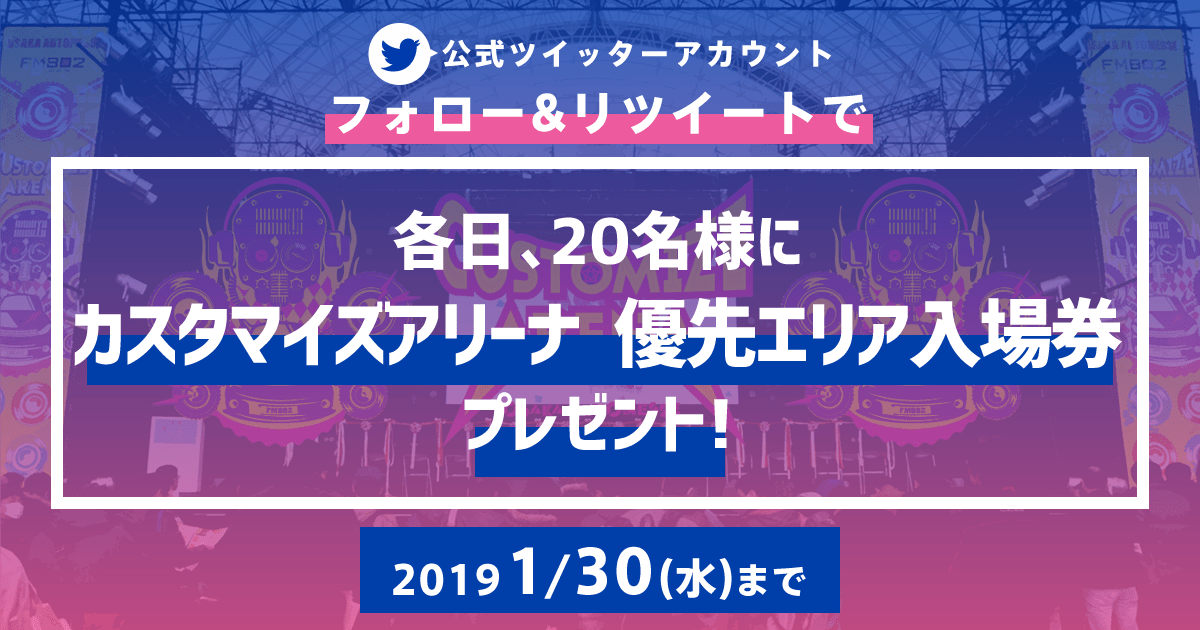 大阪オートメッセ公式Twitter 出演アーティスト追加記念キャンペーン!