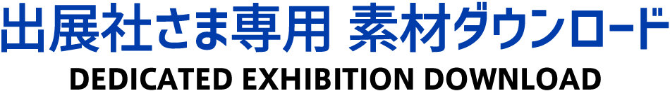 出展社さま専用 素材ダウンロード