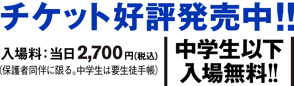 チケット好評発売中!!