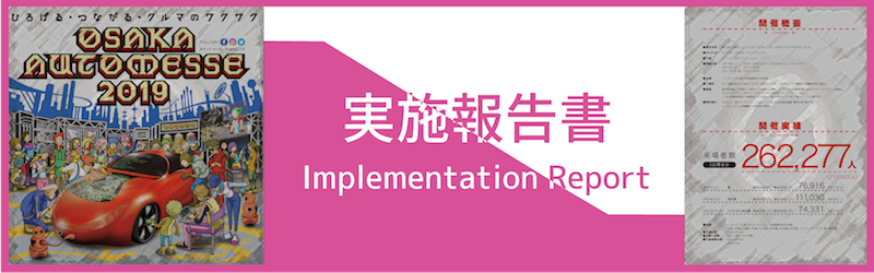 大阪オートメッセ2019 実施報告書