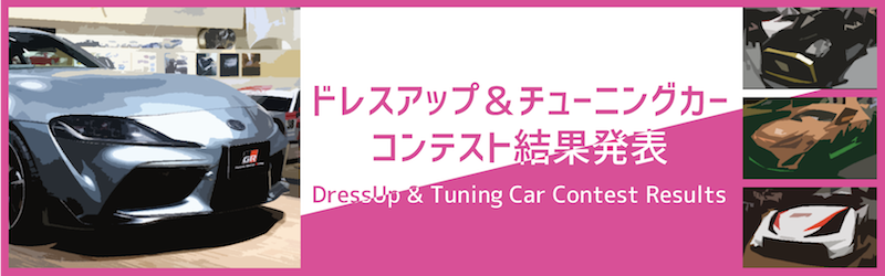 ドレスアップ＆チューニングカーコンテスト結果発表