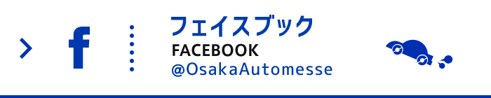 大阪オートメッセ公式フェイスブック