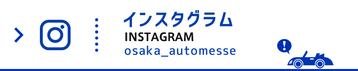 大阪オートメッセ公式インスタグラムページ