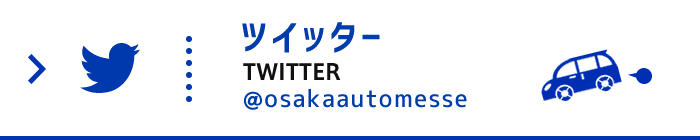 大阪オートメッセ公式ツイッター