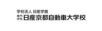 学校法人日産学園／専門学校日産京都自動車大学校