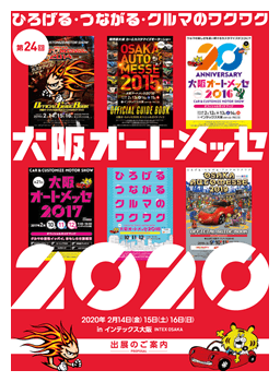 「大阪オートメッセ2020」出展案内書