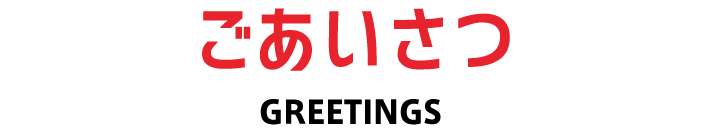 ごあいさつ