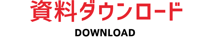 資料ダウンロード