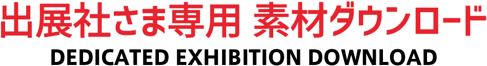 出展社さま専用 素材ダウンロード