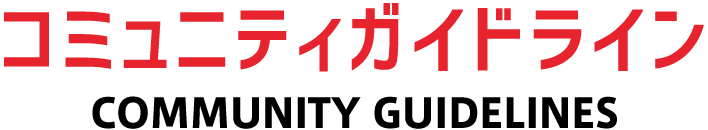 コミュニティガイドライン