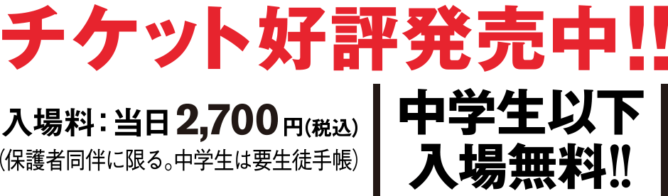チケット情報 | 大阪オートメッセ2020