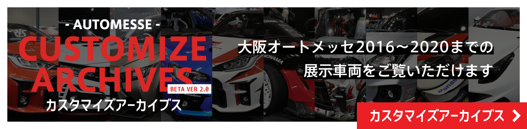 カスタマイズアーカイブス / 大阪オートメッセ2016から2020までの展示車両をご覧いただけます。