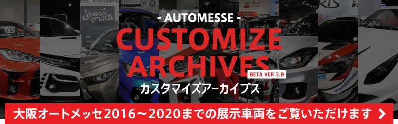 カスタマイズアーカイブス / 大阪オートメッセ2016から2020までの展示車両をご覧いただけます。