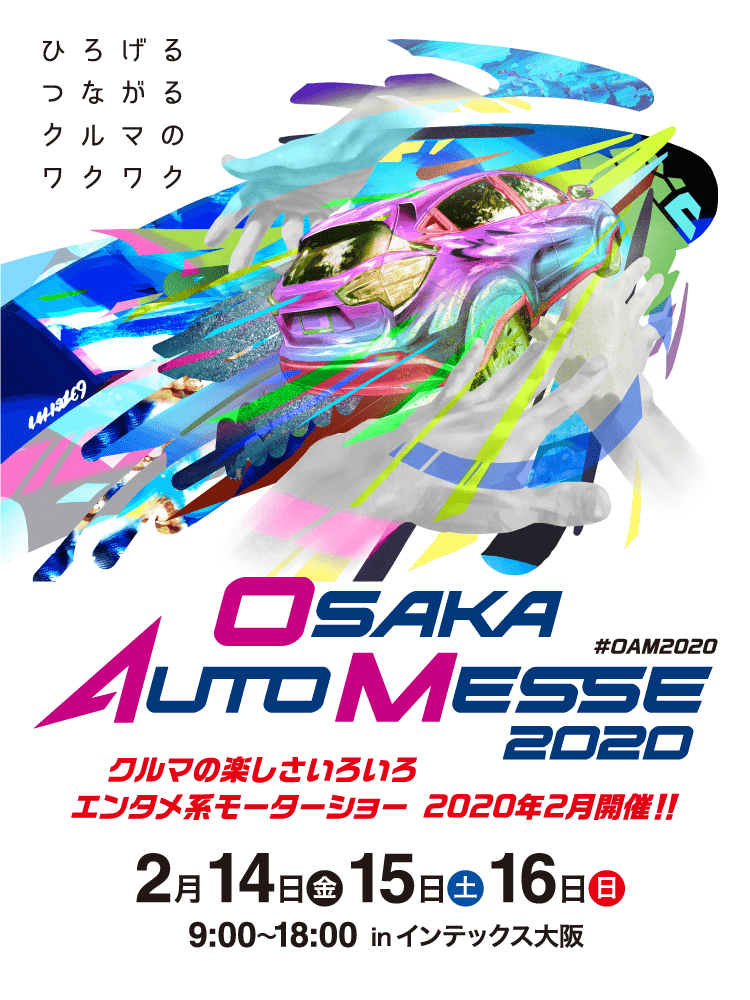 大阪オートメッセ2020 / ひろげるつながるクルマのワクワク / クルマの楽しさいろいろ エンタメ系モーターショー / 2020年2月14日(金)、15日(土)、16日(日)  9:00-18:00 in インテックス大阪 / 開催終了しました。たくさんのご来場ありがとうございました。