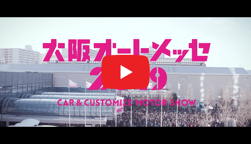 オートメッセ2018ダイジェスト