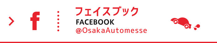 大阪オートメッセ公式フェイスブック