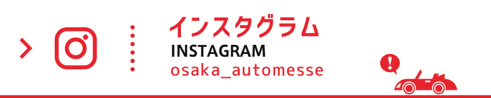 大阪オートメッセ公式インスタグラムページ