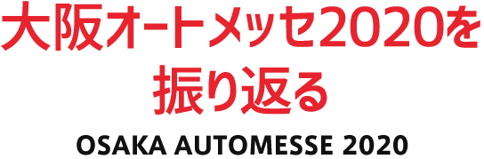 大阪オートメッセ2020を振り返る