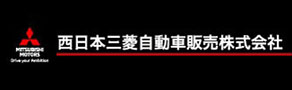 西日本三菱自動車販売株式会社