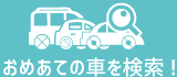 おめあての車を検索!